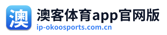 澳客体育app官网版